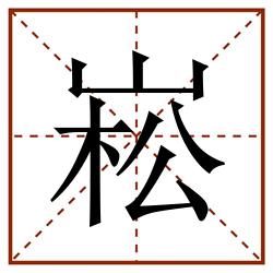 崧田字格_崧田字格书写_崧田字格笔顺_崧田字格字帖_崧田字格模板