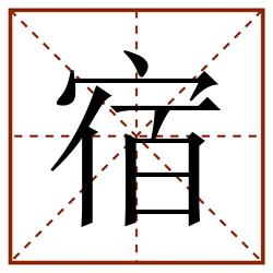 宿田字格_宿田字格书写_宿田字格笔顺_宿田字格字帖_宿田字格模板