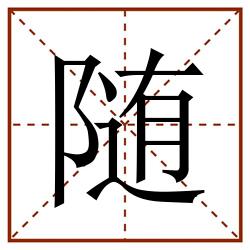 随田字格_随田字格书写_随田字格笔顺_随田字格字帖_随田字格模板
