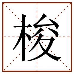 梭田字格_梭田字格书写_梭田字格笔顺_梭田字格字帖_梭田字格模板