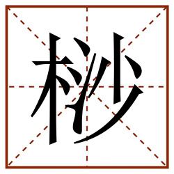 桫田字格_桫田字格书写_桫田字格笔顺_桫田字格字帖_桫田字格模板