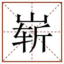 崭田字格_崭田字格书写_崭田字格笔顺_崭田字格字帖_崭田字格模板