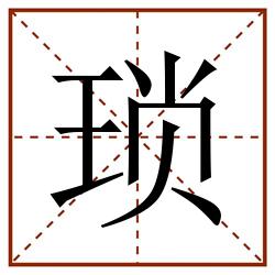 琐田字格_琐田字格书写_琐田字格笔顺_琐田字格字帖_琐田字格模板