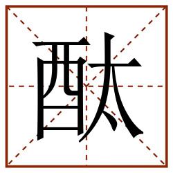 酞田字格_酞田字格书写_酞田字格笔顺_酞田字格字帖_酞田字格模板