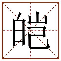 皑田字格_皑田字格书写_皑田字格笔顺_皑田字格字帖_皑田字格模板