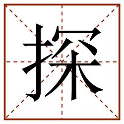 探田字格_探田字格书写_探田字格笔顺_探田字格字帖_探田字格模板