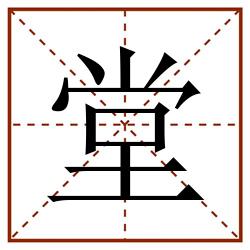 堂田字格_堂田字格书写_堂田字格笔顺_堂田字格字帖_堂田字格模板