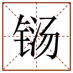 铴田字格_铴田字格书写_铴田字格笔顺_铴田字格字帖_铴田字格模板