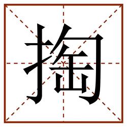 掏田字格_掏田字格书写_掏田字格笔顺_掏田字格字帖_掏田字格模板