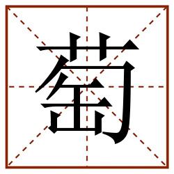 萄田字格_萄田字格书写_萄田字格笔顺_萄田字格字帖_萄田字格模板