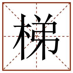 梯田字格_梯田字格书写_梯田字格笔顺_梯田字格字帖_梯田字格模板
