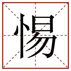 惕田字格_惕田字格书写_惕田字格笔顺_惕田字格字帖_惕田字格模板