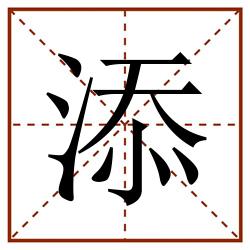 添田字格_添田字格书写_添田字格笔顺_添田字格字帖_添田字格模板