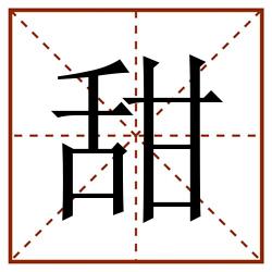 甜田字格_甜田字格书写_甜田字格笔顺_甜田字格字帖_甜田字格模板