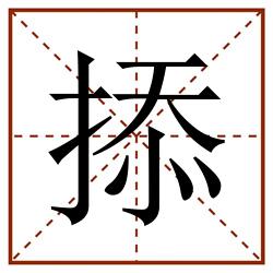 掭田字格_掭田字格书写_掭田字格笔顺_掭田字格字帖_掭田字格模板