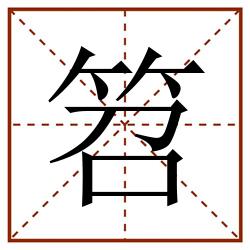 笤田字格_笤田字格书写_笤田字格笔顺_笤田字格字帖_笤田字格模板