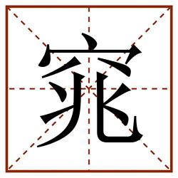 窕田字格_窕田字格书写_窕田字格笔顺_窕田字格字帖_窕田字格模板