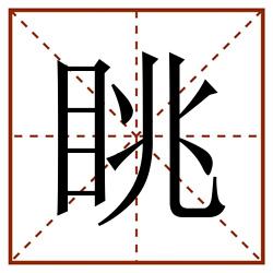 眺田字格_眺田字格书写_眺田字格笔顺_眺田字格字帖_眺田字格模板