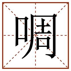啁田字格_啁田字格书写_啁田字格笔顺_啁田字格字帖_啁田字格模板
