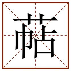 萜田字格_萜田字格书写_萜田字格笔顺_萜田字格字帖_萜田字格模板