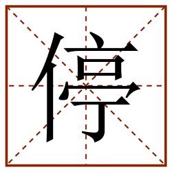 停田字格_停田字格书写_停田字格笔顺_停田字格字帖_停田字格模板