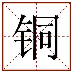铜田字格_铜田字格书写_铜田字格笔顺_铜田字格字帖_铜田字格模板