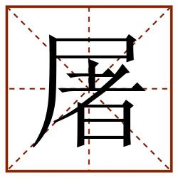 屠田字格_屠田字格书写_屠田字格笔顺_屠田字格字帖_屠田字格模板