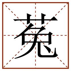 菟田字格_菟田字格书写_菟田字格笔顺_菟田字格字帖_菟田字格模板