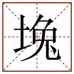 堍田字格_堍田字格书写_堍田字格笔顺_堍田字格字帖_堍田字格模板