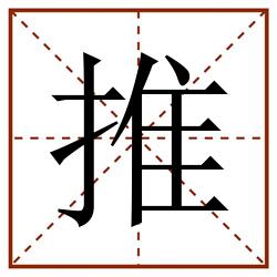推田字格_推田字格书写_推田字格笔顺_推田字格字帖_推田字格模板
