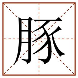 豚田字格_豚田字格书写_豚田字格笔顺_豚田字格字帖_豚田字格模板