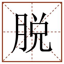 脱田字格_脱田字格书写_脱田字格笔顺_脱田字格字帖_脱田字格模板