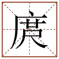 庹田字格_庹田字格书写_庹田字格笔顺_庹田字格字帖_庹田字格模板