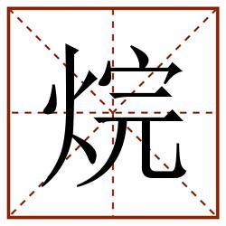 烷田字格_烷田字格书写_烷田字格笔顺_烷田字格字帖_烷田字格模板