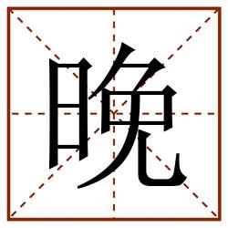 晚田字格_晚田字格书写_晚田字格笔顺_晚田字格字帖_晚田字格模板