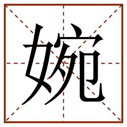 婉田字格_婉田字格书写_婉田字格笔顺_婉田字格字帖_婉田字格模板