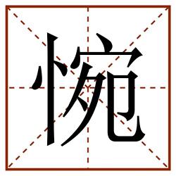 惋田字格_惋田字格书写_惋田字格笔顺_惋田字格字帖_惋田字格模板