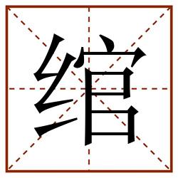 绾田字格_绾田字格书写_绾田字格笔顺_绾田字格字帖_绾田字格模板