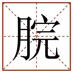 脘田字格_脘田字格书写_脘田字格笔顺_脘田字格字帖_脘田字格模板