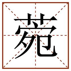 菀田字格_菀田字格书写_菀田字格笔顺_菀田字格字帖_菀田字格模板