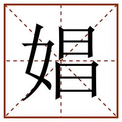 娼田字格_娼田字格书写_娼田字格笔顺_娼田字格字帖_娼田字格模板