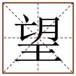 望田字格_望田字格书写_望田字格笔顺_望田字格字帖_望田字格模板