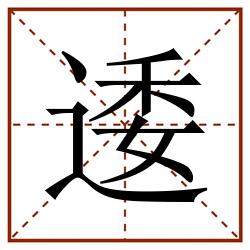 逶田字格_逶田字格书写_逶田字格笔顺_逶田字格字帖_逶田字格模板