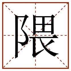 隈田字格_隈田字格书写_隈田字格笔顺_隈田字格字帖_隈田字格模板