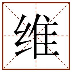 维田字格_维田字格书写_维田字格笔顺_维田字格字帖_维田字格模板