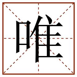 唯田字格_唯田字格书写_唯田字格笔顺_唯田字格字帖_唯田字格模板