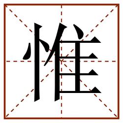 惟田字格_惟田字格书写_惟田字格笔顺_惟田字格字帖_惟田字格模板