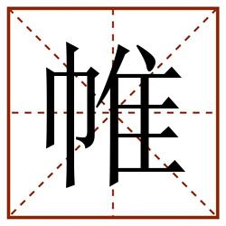 帷田字格_帷田字格书写_帷田字格笔顺_帷田字格字帖_帷田字格模板