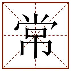 常田字格_常田字格书写_常田字格笔顺_常田字格字帖_常田字格模板