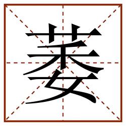 萎田字格_萎田字格书写_萎田字格笔顺_萎田字格字帖_萎田字格模板